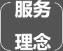 服務理念