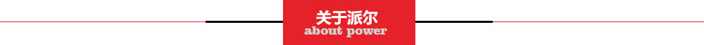 關于派爾